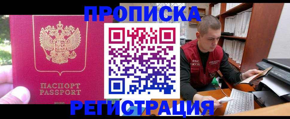 прописка регистрация в Реутове